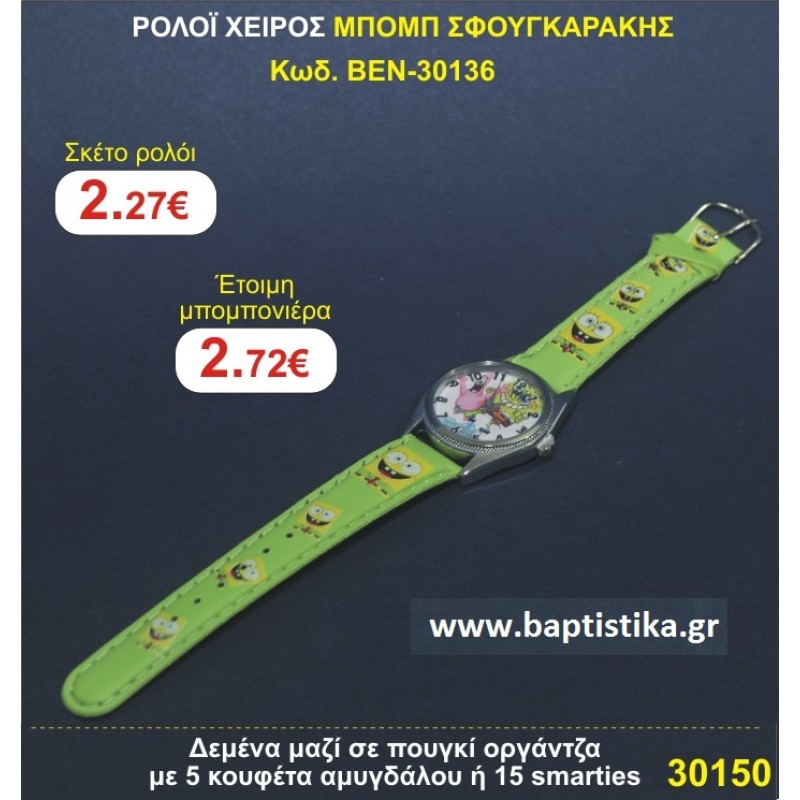 ΡΟΛΟΙ ΧΕΙΡΟΣ ΜΠΟΜΠ ΣΦΟΥΓΓΑΡΑΚΗΣ μπομπονιέρες βάπτισης - γαμου & δώρα πάρτυ σε οικονομικές και φτηνές τιμές Ιλισια Ζωγραφου ΜΕΓΑΛΕΣ ΠΡΟΣΦΟΡΕΣ ΕΝΤΟΣ ΚΑΤΑΣΤΗΜΑΤΟΣ